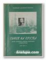 СИНЪТ НА ОГОСТА, ЩАБС КАПИТАН АНТОНИ ПЕТРОВИЧ(КОЖУХАРСКИ) 1845-1877 г., ВЛАДИМИР МЛАДЕНОВ ТОДОРОВ, София 2000 г.